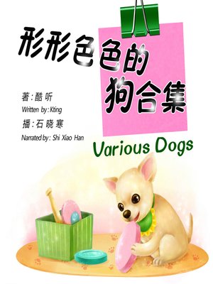 cover image of 形形色色的狗合集